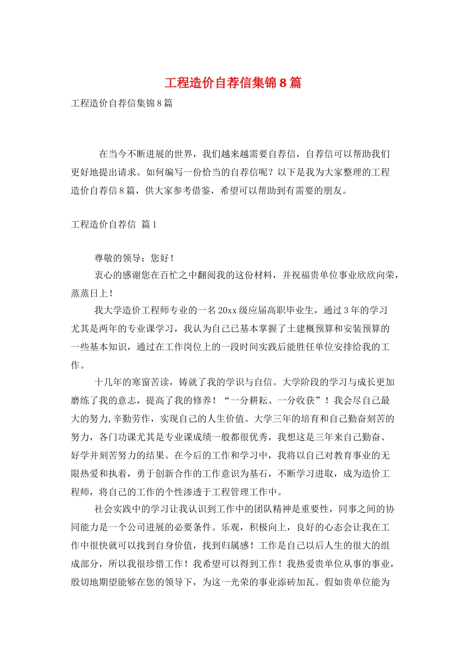 工程造价自荐信集锦8篇_第1页