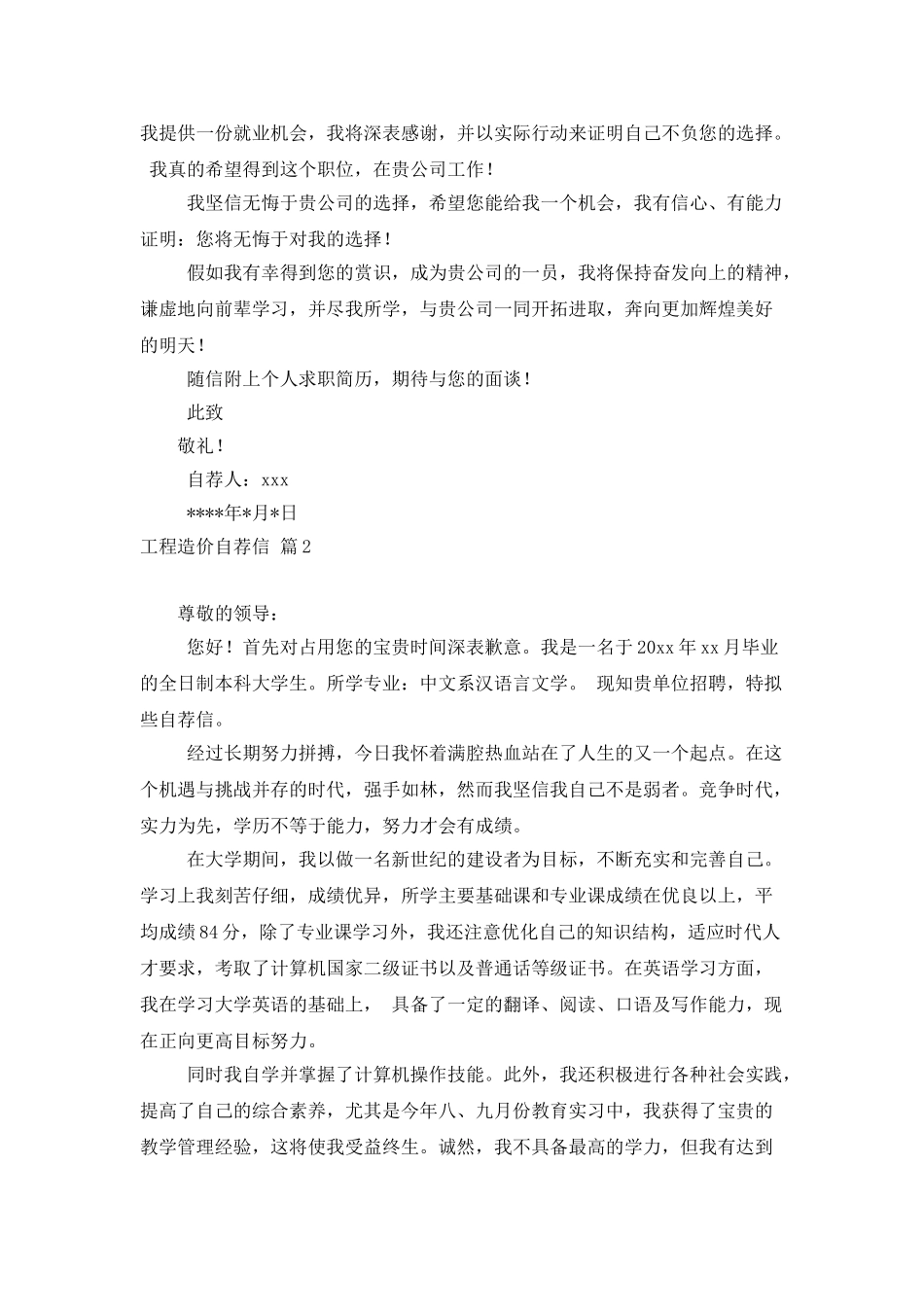 工程造价自荐信集锦8篇_第2页