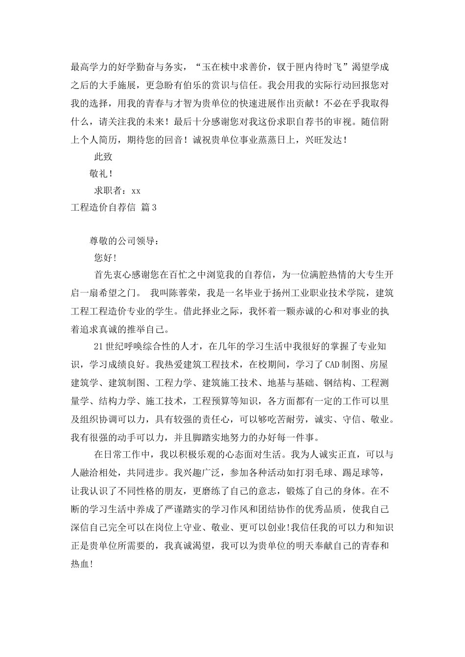 工程造价自荐信集锦8篇_第3页