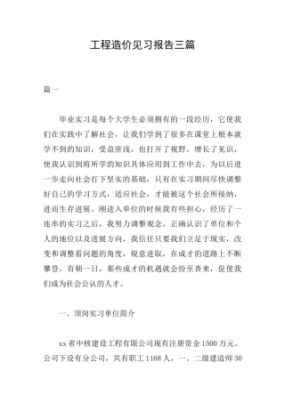 工程造价见习报告三篇
