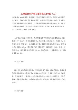 工程造价生产实习报告范文2025