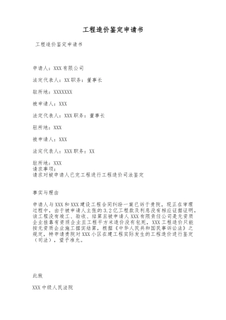 工程造价鉴定申请书——范本