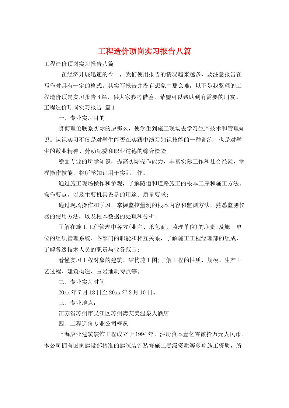 工程造价顶岗实习报告八篇_第1页