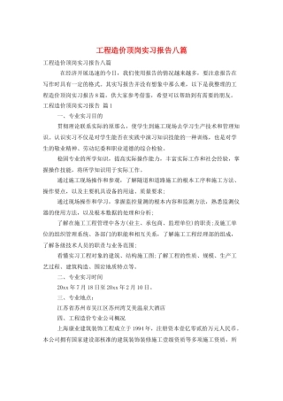 工程造价顶岗实习报告八篇