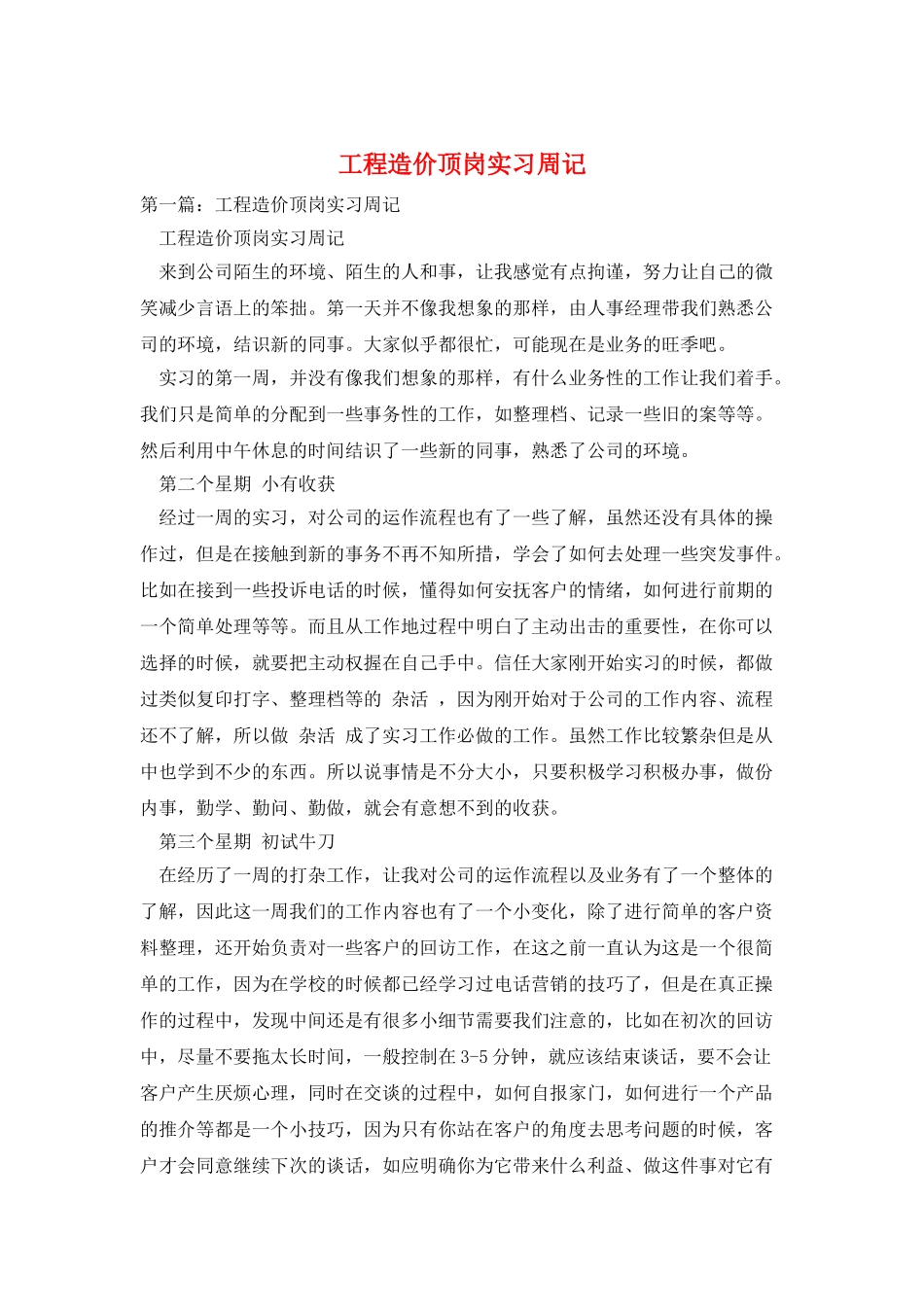 工程造价顶岗实习周记_第1页