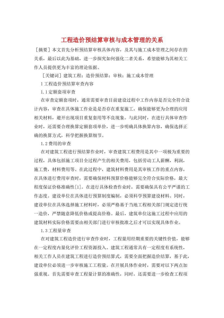 工程造价预结算审核与成本管理的关系_第1页