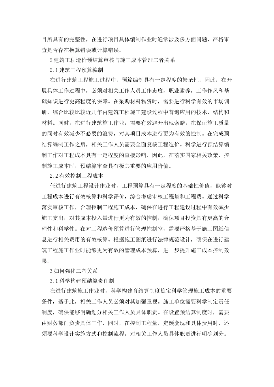 工程造价预结算审核与成本管理的关系_第2页