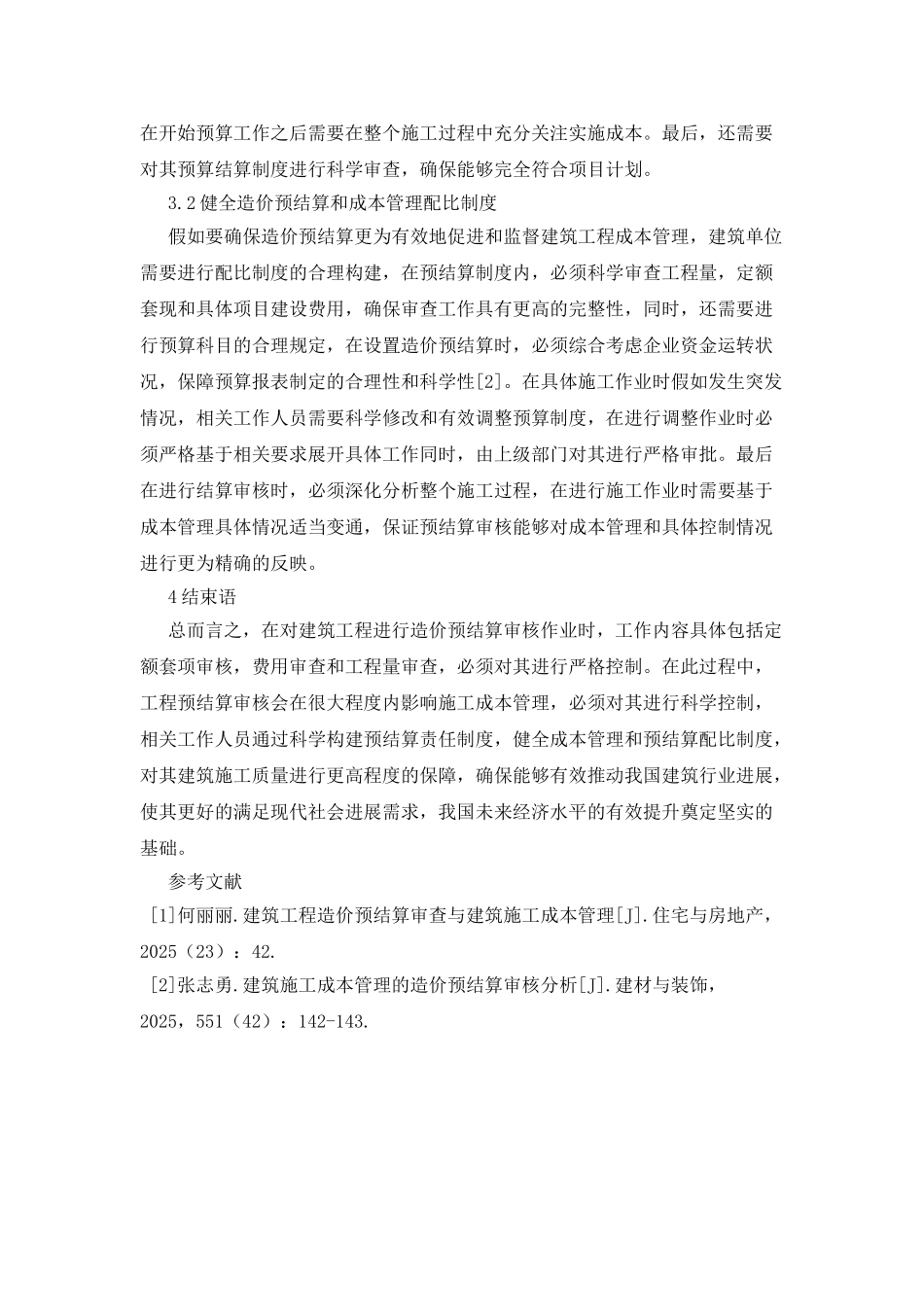 工程造价预结算审核与成本管理的关系_第3页