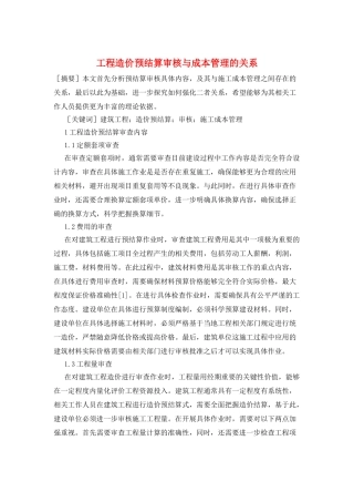 工程造价预结算审核与成本管理的关系