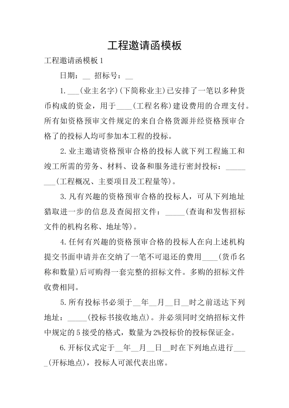 工程邀请函模板_第1页