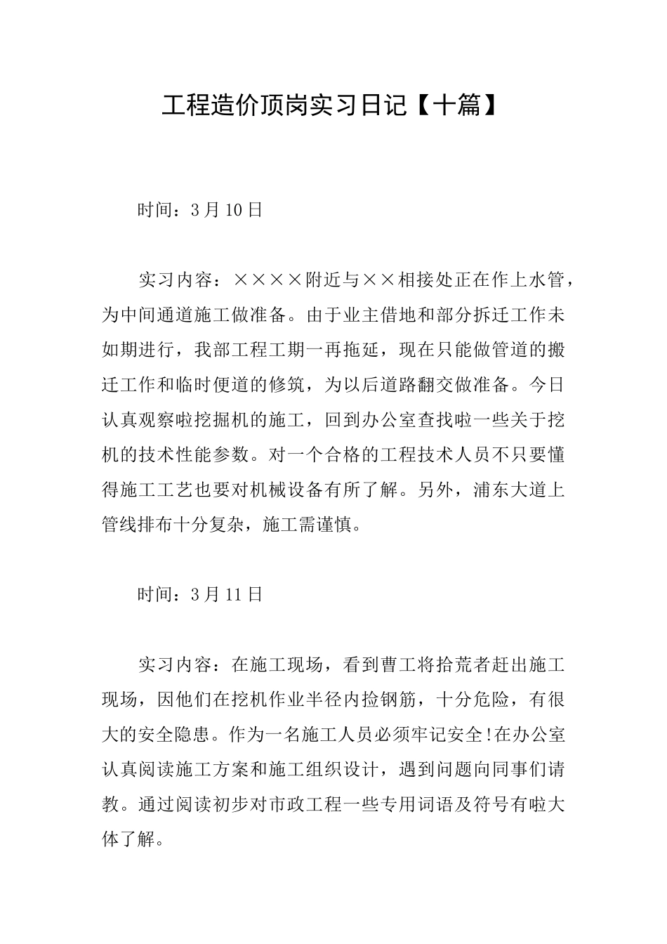 工程造价顶岗实习日记_第1页