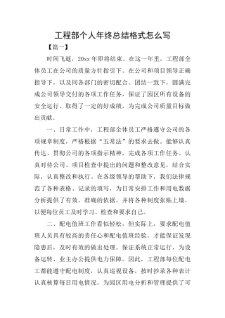 工程部个人年终总结格式怎么写
