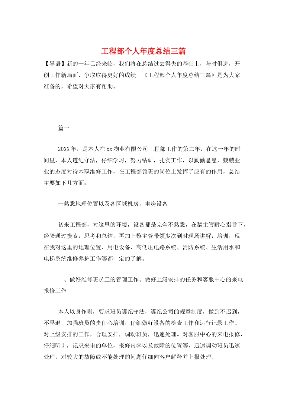 工程部个人年度总结三篇_第1页