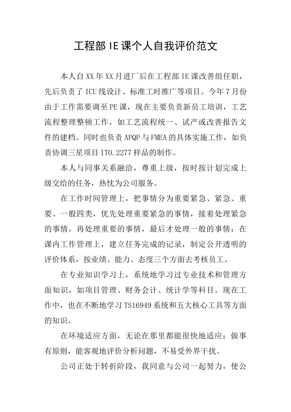 工程部IE课个人自我评价范文_第1页