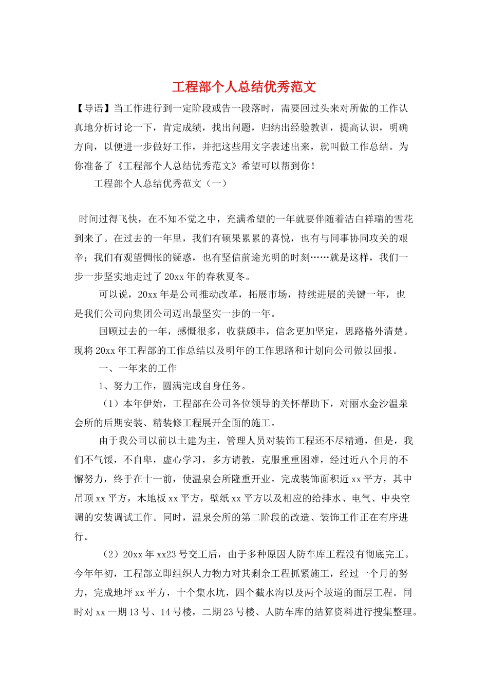 工程部个人总结优秀范文_第1页