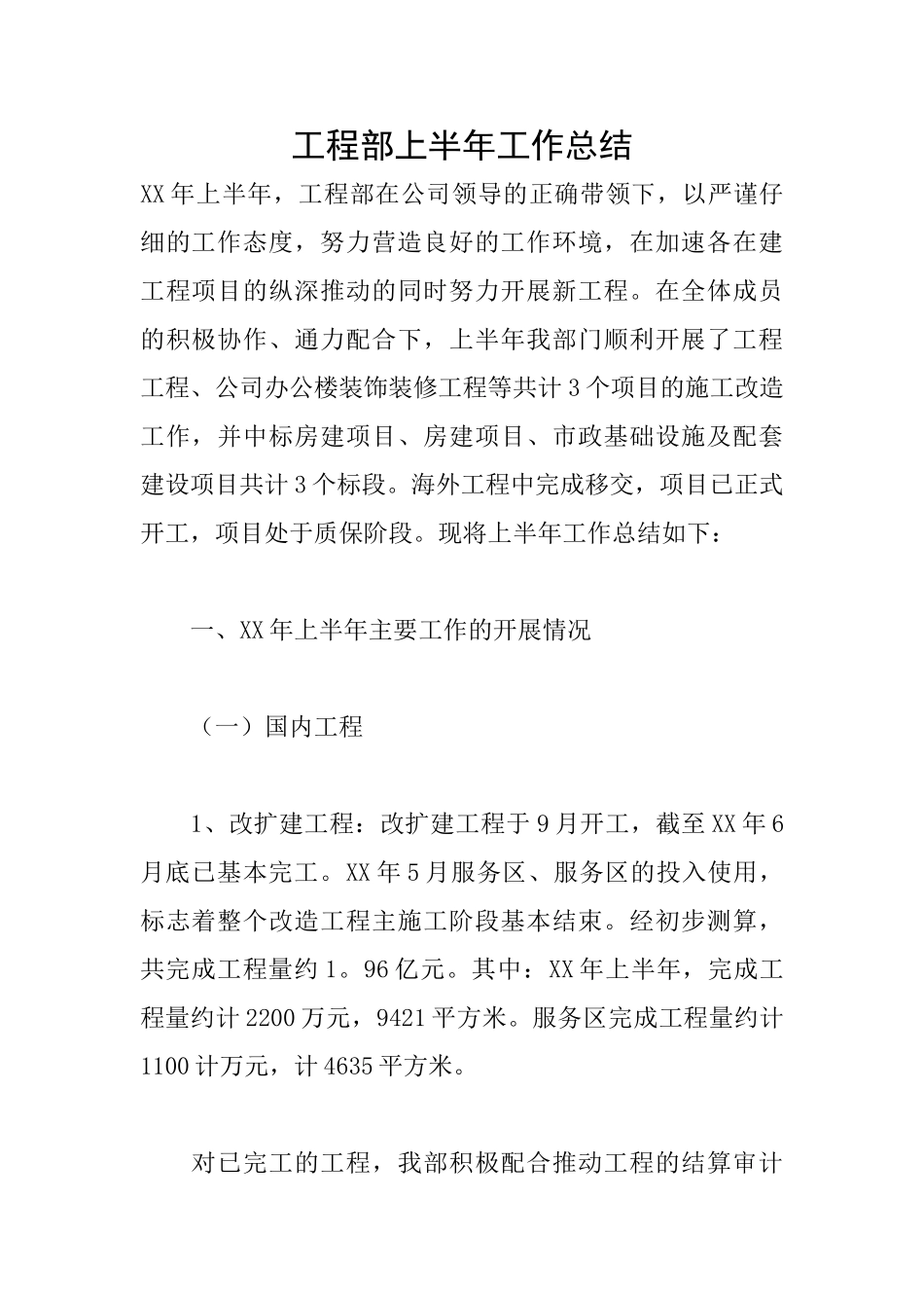 工程部上半年工作总结_第1页