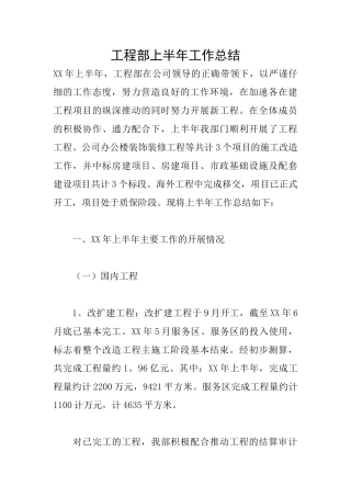 工程部上半年工作总结