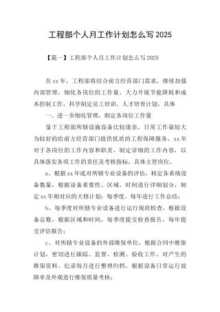工程部个人月工作计划怎么写2025