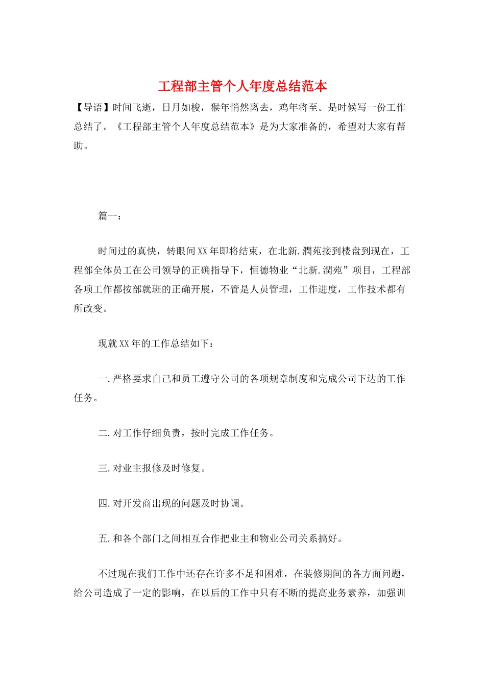 工程部主管个人年度总结范本_第1页