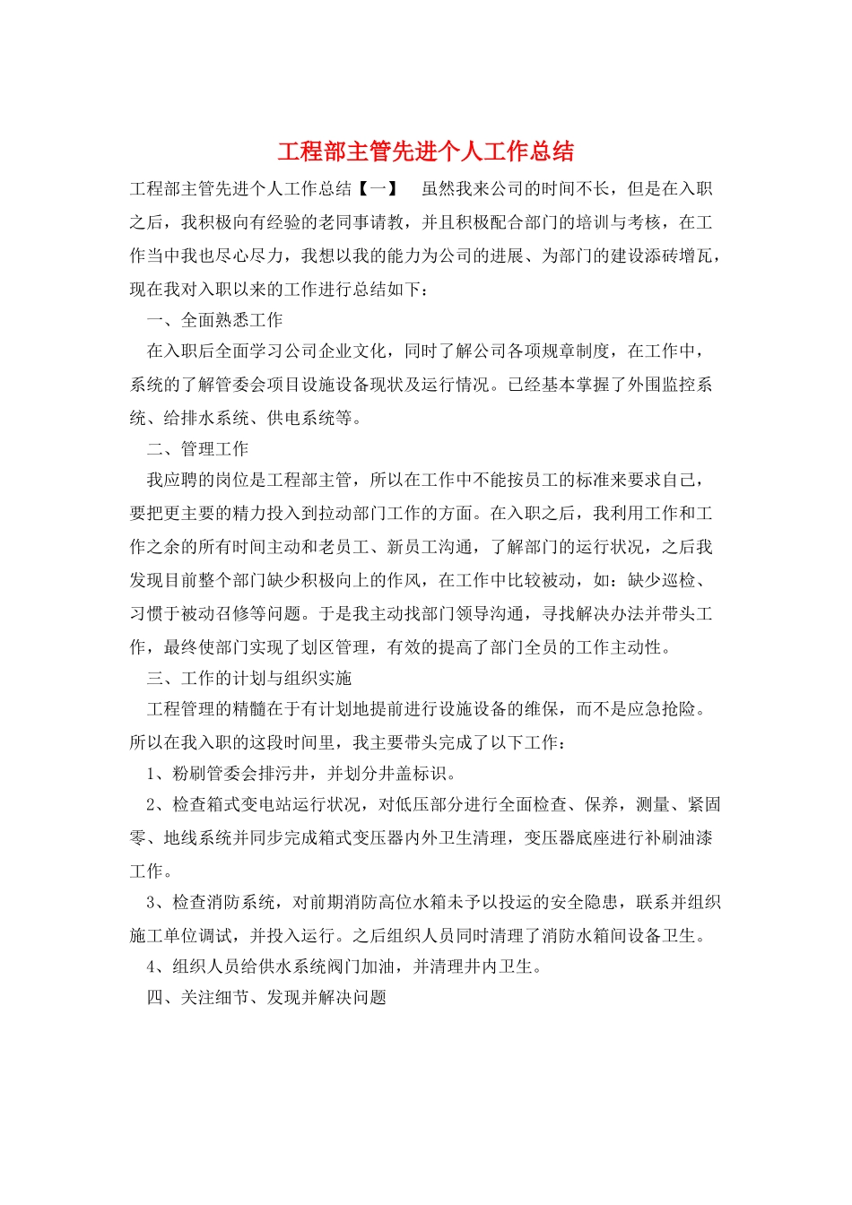 工程部主管先进个人工作总结_第1页