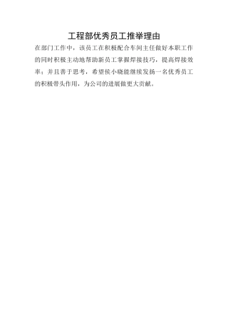 工程部优秀员工推荐理由