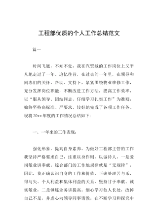 工程部优质的个人工作总结范文
