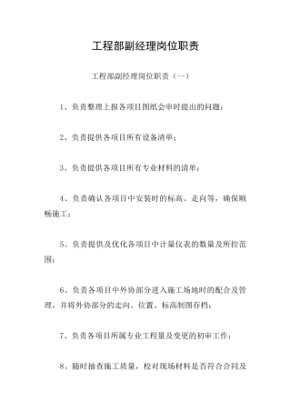 工程部副经理岗位职责