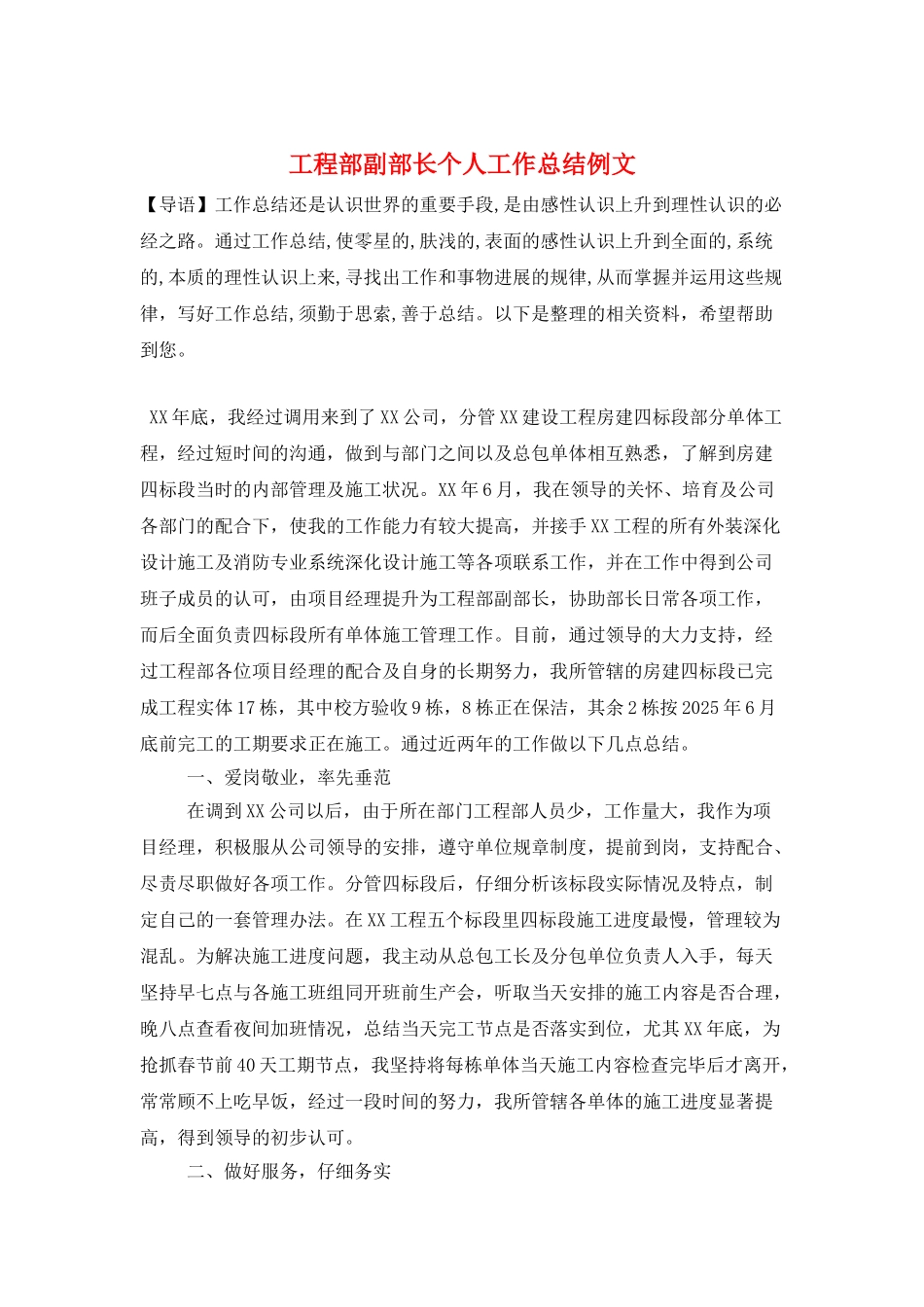 工程部副部长个人工作总结例文_第1页