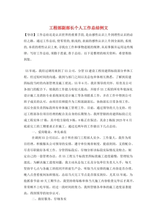 工程部副部长个人工作总结例文