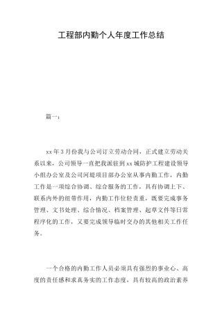 工程部内勤个人年度工作总结