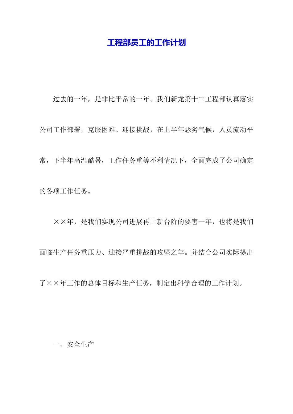 工程部员工的工作计划_第1页