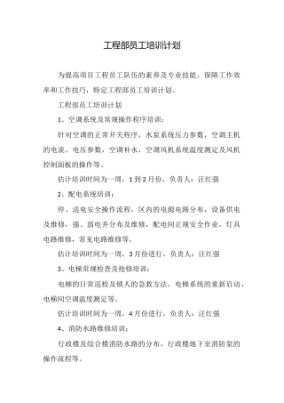 工程部员工培训计划