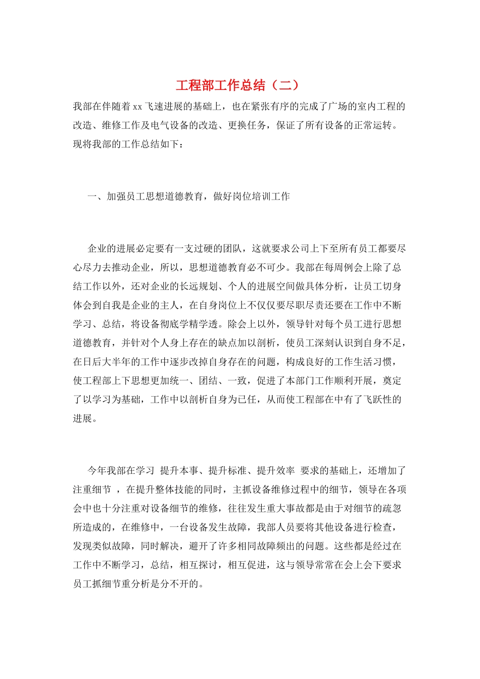 工程部工作总结(二)_第1页