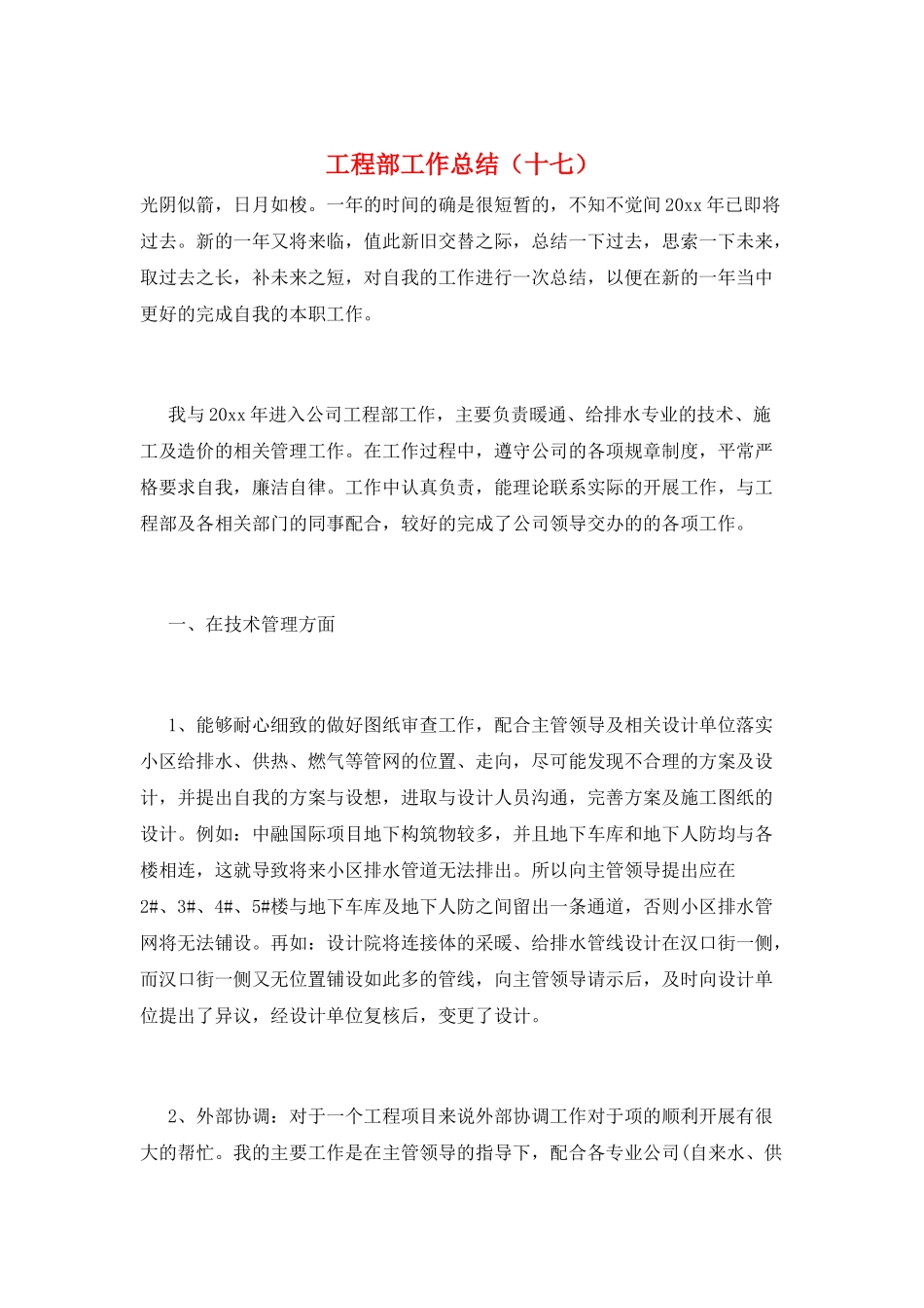工程部工作总结(十七)_第1页