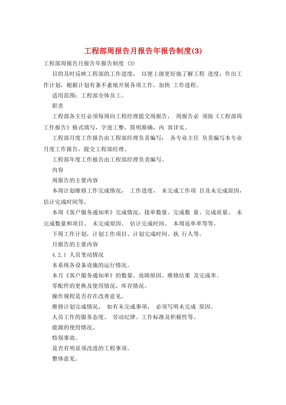 工程部周报告月报告年报告制度_第1页