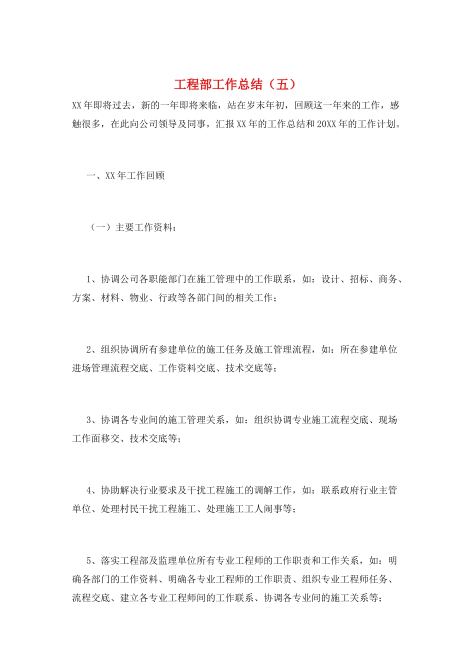 工程部工作总结(五)_第1页