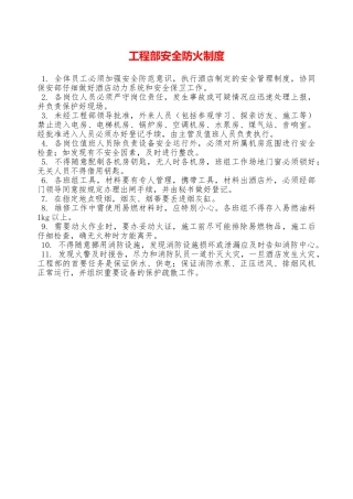 工程部安全防火制度—