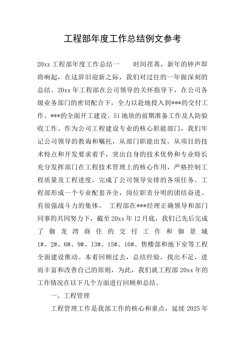 工程部年度工作总结例文参考_第1页