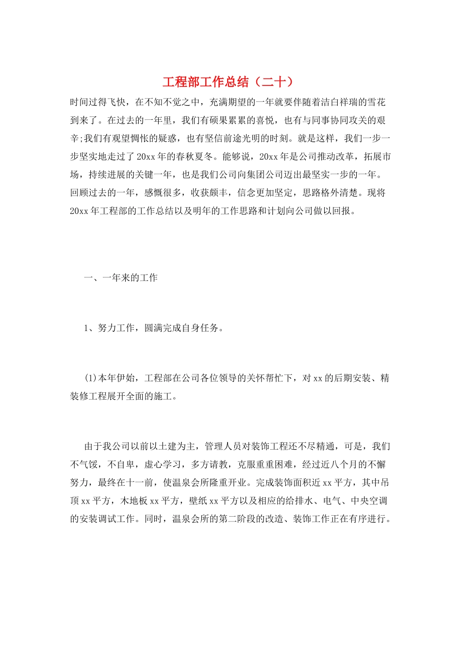 工程部工作总结(二十)_第1页