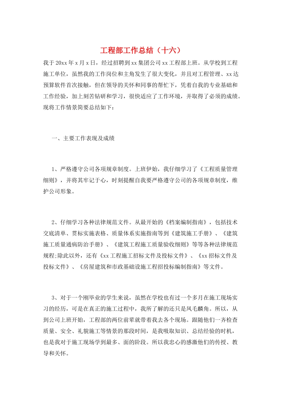 工程部工作总结(十六)_第1页