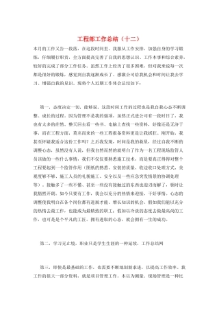 工程部工作总结(十二)