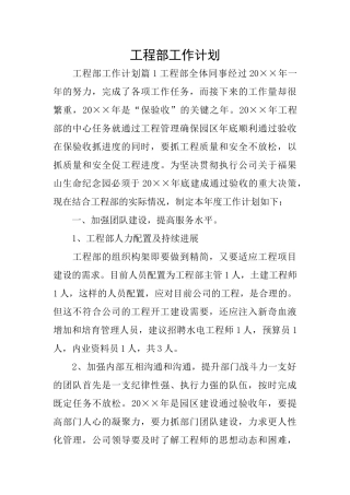 工程部工作计划