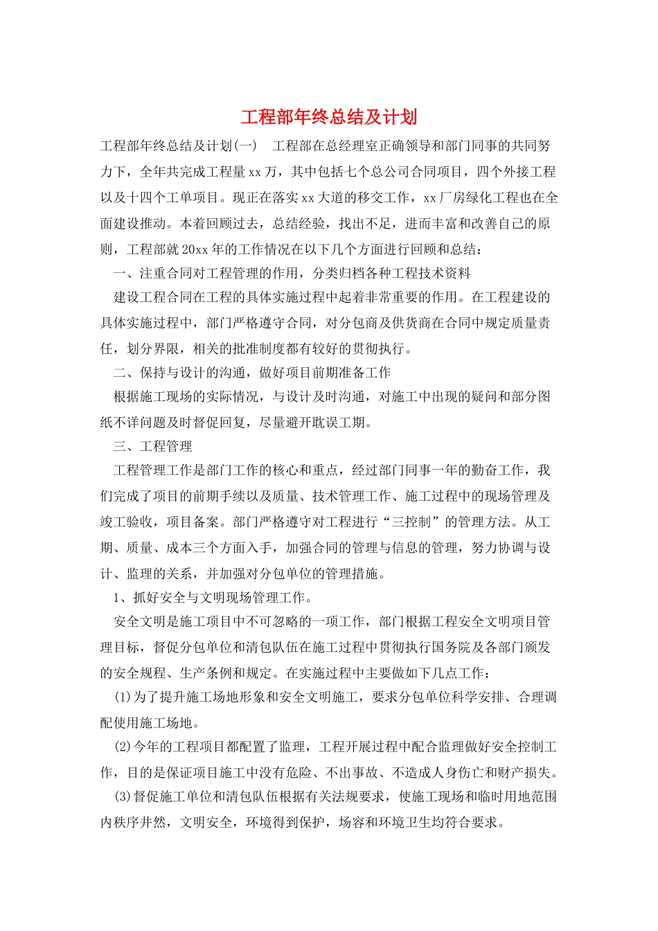 工程部年终总结及计划_第1页