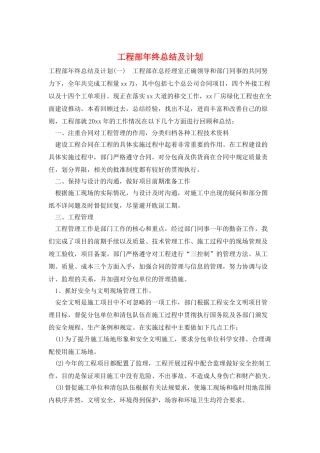 工程部年终总结及计划