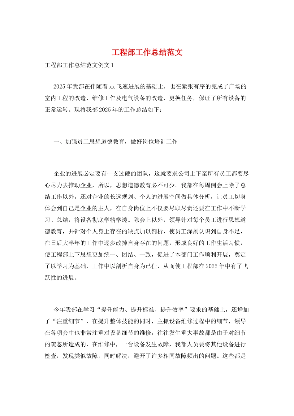 工程部工作总结范文_第1页