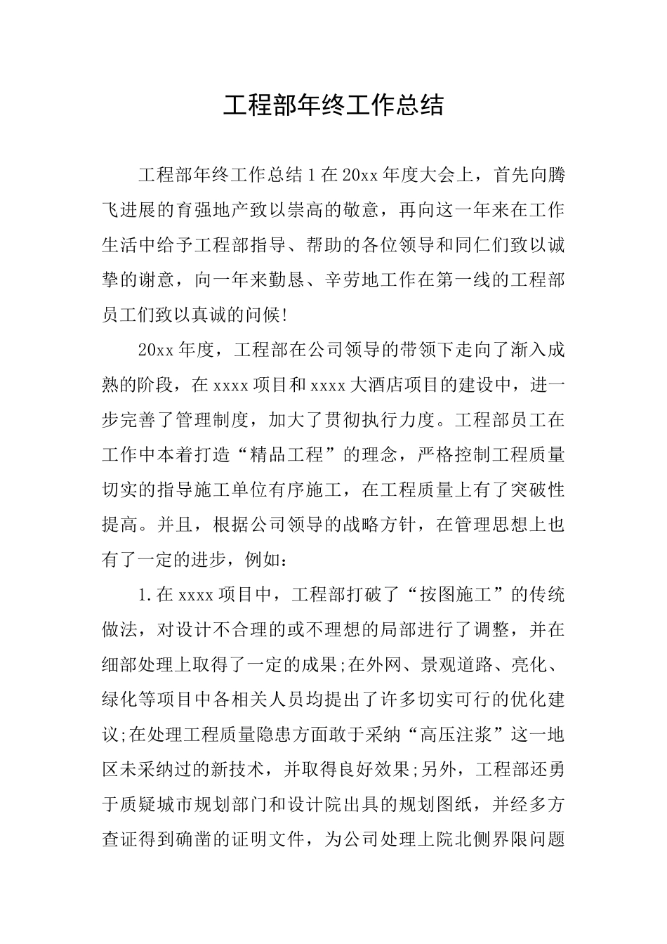 工程部年终工作总结_第1页