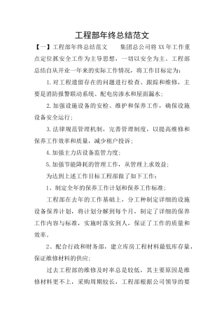 工程部年终总结范文