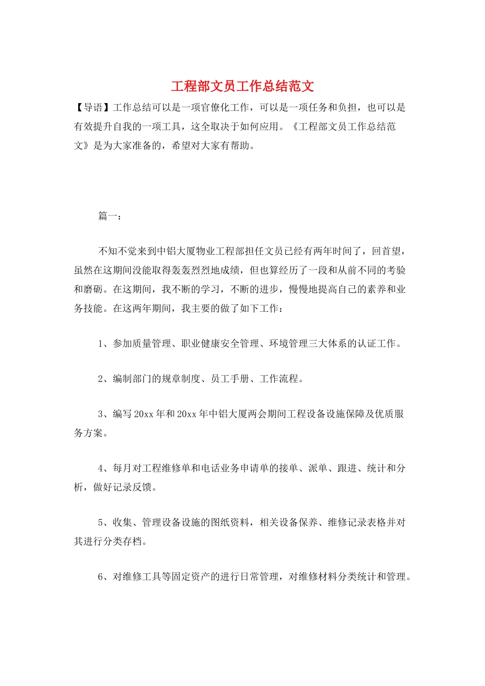 工程部文员工作总结范文_第1页