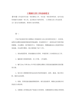 工程部文员工作总结范文