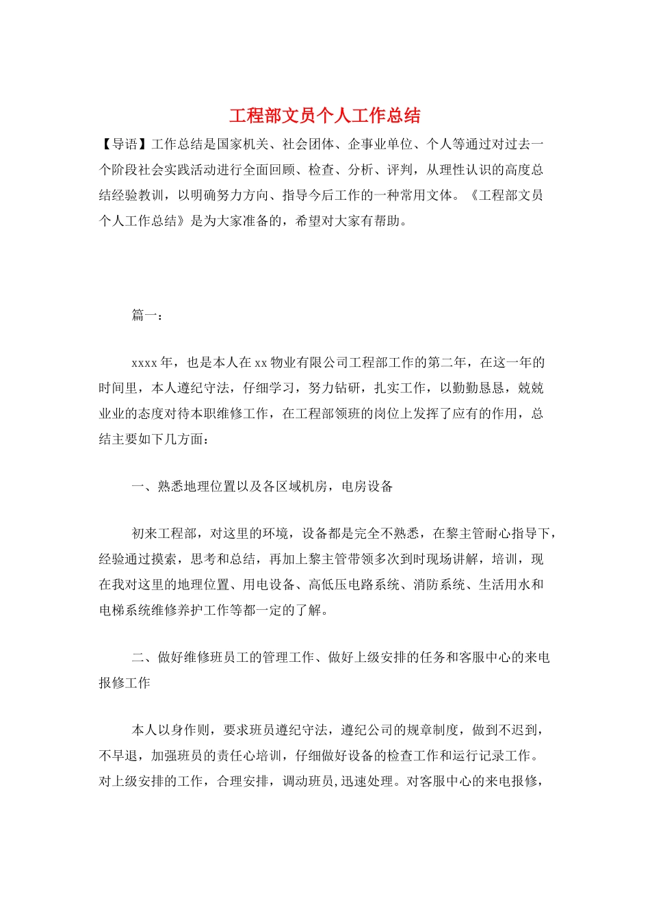 工程部文员个人工作总结_第1页